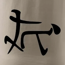 Čínsky symbol - súlož