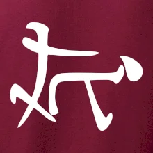 Čínsky symbol - súlož