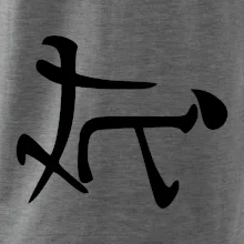 Čínsky symbol - súlož