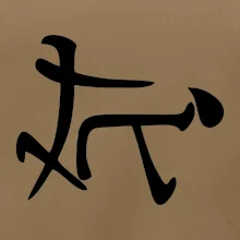 Čínsky symbol - súlož