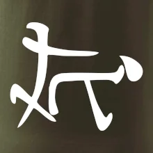 Čínsky symbol - súlož