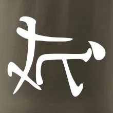 Čínsky symbol - súlož