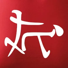 Čínsky symbol - súlož Čínsky symbol - súlož