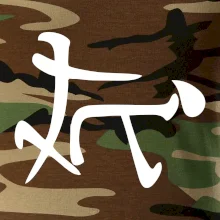 Čínsky symbol - súlož