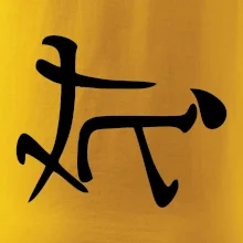 Čínsky symbol - súlož