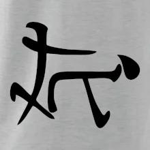 Čínsky symbol - súlož