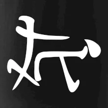 Čínsky symbol - súlož