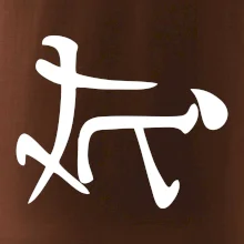 Čínsky symbol - súlož