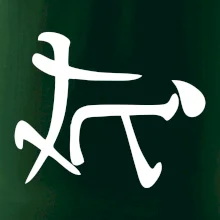 Čínsky symbol - súlož