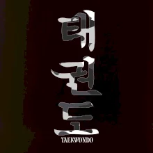 Taekwondo maskáčový nápis Taekwondo maskáčový nápis