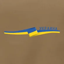 Ukrajina vlajka stuha