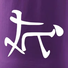 Čínsky symbol - súlož