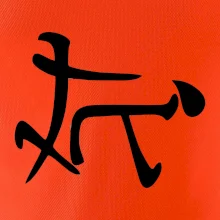 Čínsky symbol - súlož Čínsky symbol - súlož