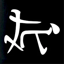 Čínsky symbol - súlož