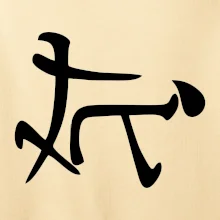 Čínsky symbol - súlož