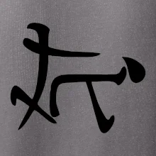 Čínsky symbol - súlož