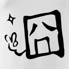 Čínsky symbol - smutný