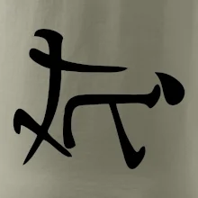 Čínsky symbol - súlož