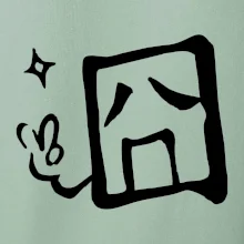 Čínsky symbol - smutný