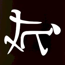 Čínsky symbol - súlož