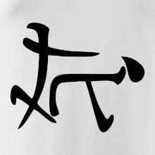 Čínsky symbol - súlož Čínsky symbol - súlož