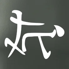 Čínsky symbol - súlož