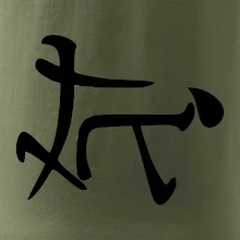 Čínsky symbol - súlož