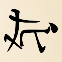 Čínsky symbol - súlož