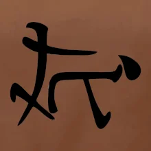 Čínsky symbol - súlož