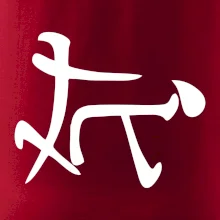 Čínsky symbol - súlož