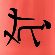 Čínsky symbol - súlož