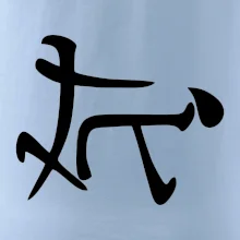 Čínsky symbol - súlož