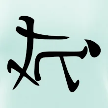 Čínsky symbol - súlož