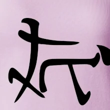 Čínsky symbol - súlož