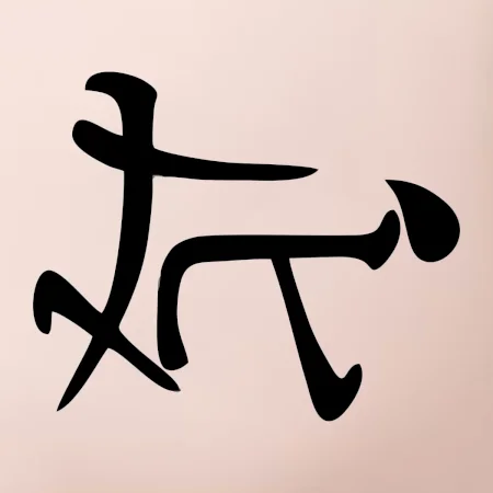 Čínsky symbol - súlož