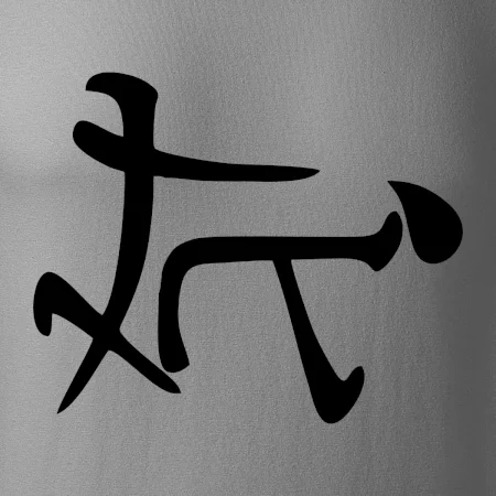 Čínsky symbol - súlož