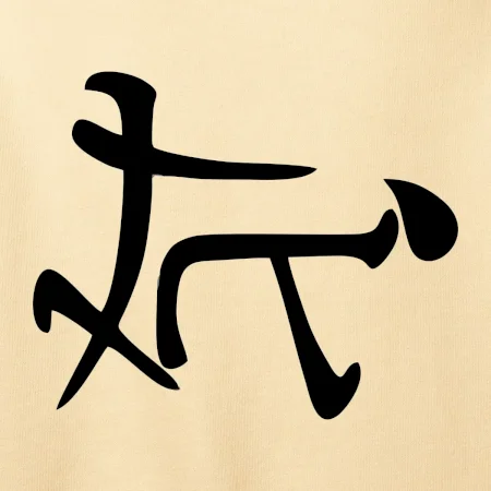 Čínsky symbol - súlož