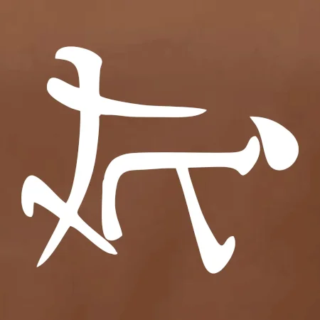 Čínsky symbol - súlož