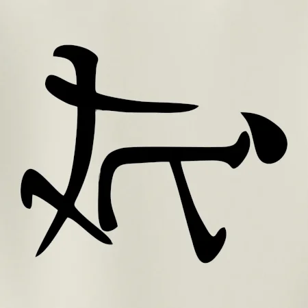 Čínsky symbol - súlož